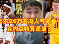 杏彩体育平台-关于湖人与比尔团队进行过深入交流但比尔不愿意去湖人的信息
