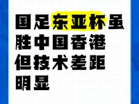 杏彩体育官网-10险胜！国足东亚杯击败中国香港队，全场数据暴露结构隐患！的简单介绍