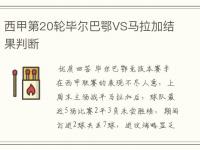 杏彩体育平台-西甲豪门胜出，马拉加战平对手