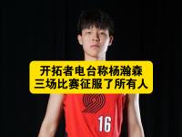 杏彩体育平台-包含杨瀚森夏联G4再遇新课题被纯小球阵容打到软肋？的词条