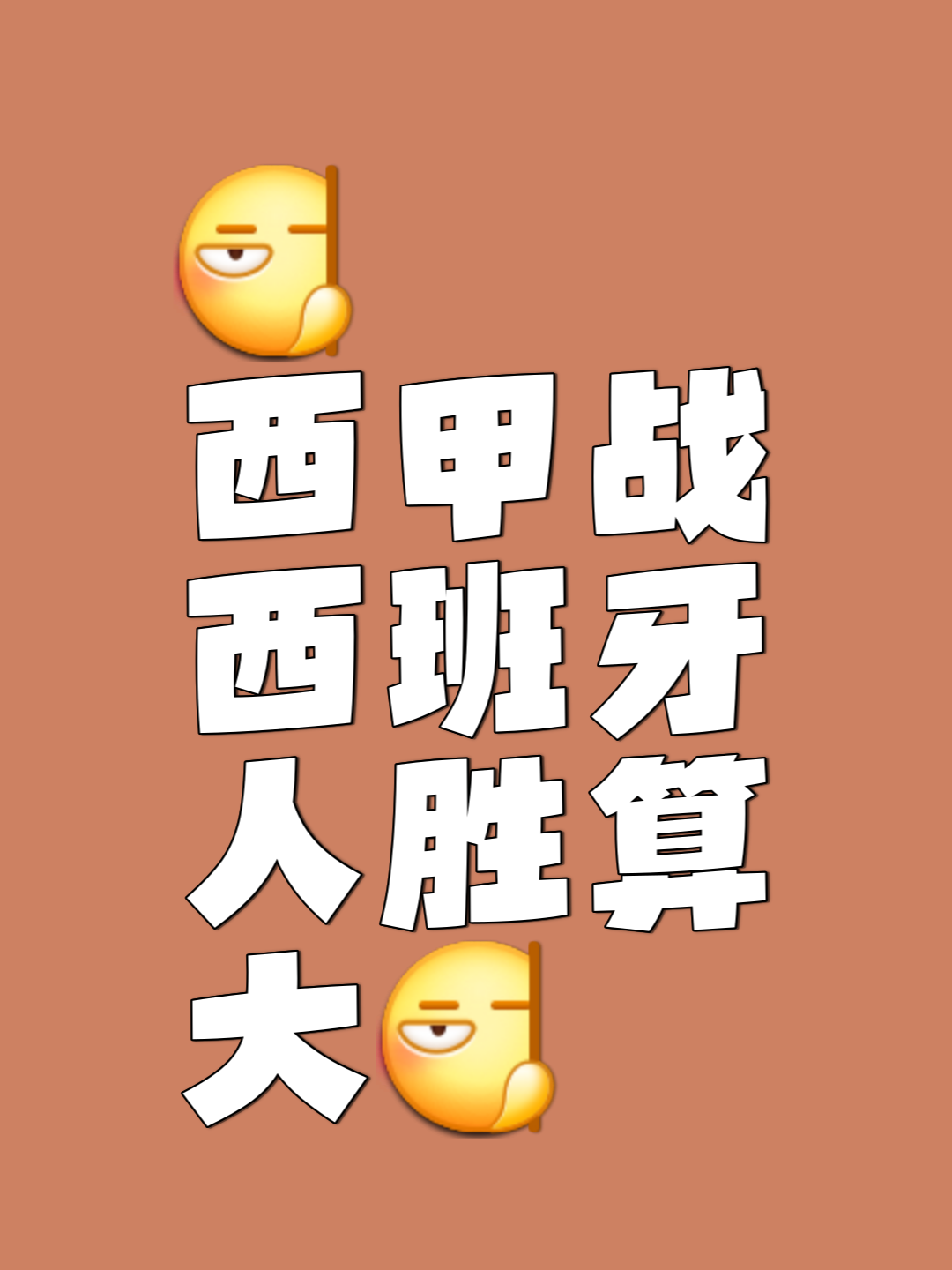莱加内斯奋勇拼搏，巧夺胜利
