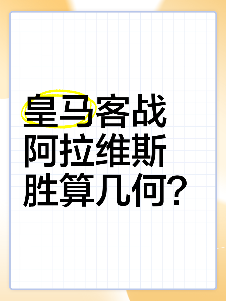 阿拉维斯取得关键胜利，豪取三分