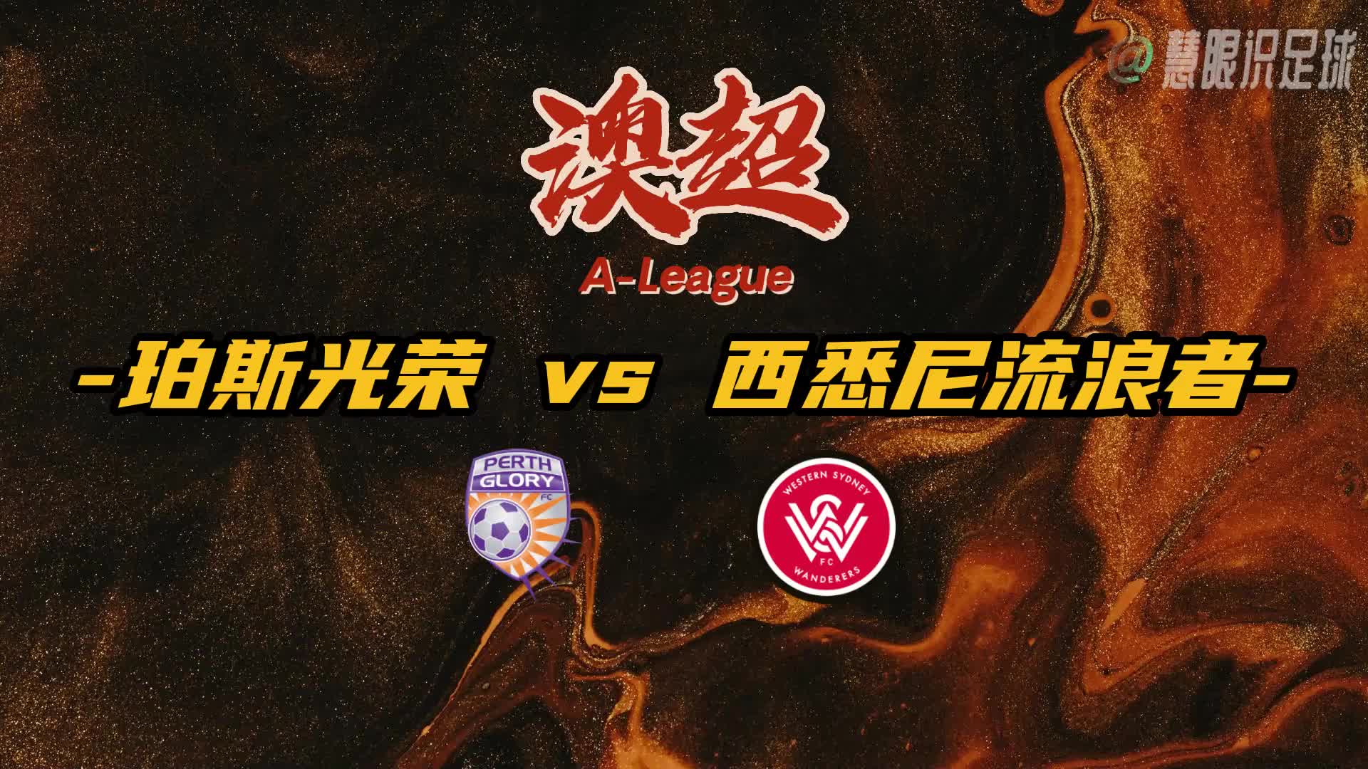 西悉尼流浪者球员团队氛围良好，备战世俱杯信心满满的简单介绍
