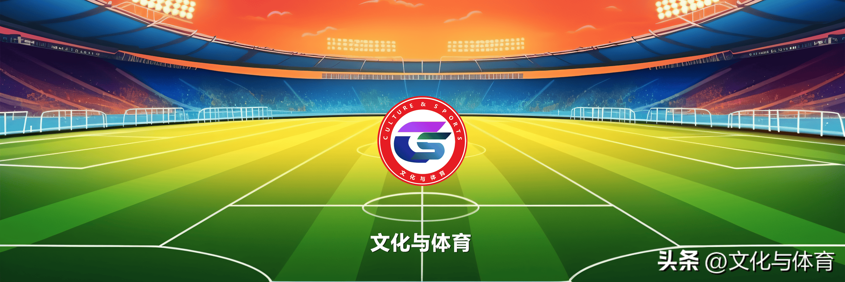 新版世俱杯的举办将提升足球文化认同和价值观的传播的简单介绍