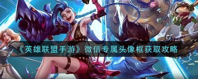 《英雄联盟》8月14日起全面开放微信登录功能