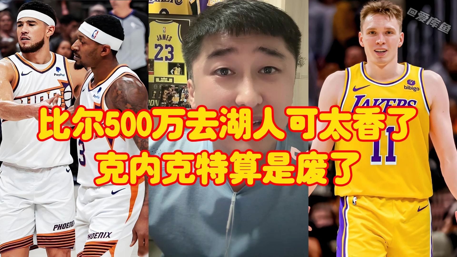 关于湖人与比尔团队进行过深入交流但比尔不愿意去湖人的信息
