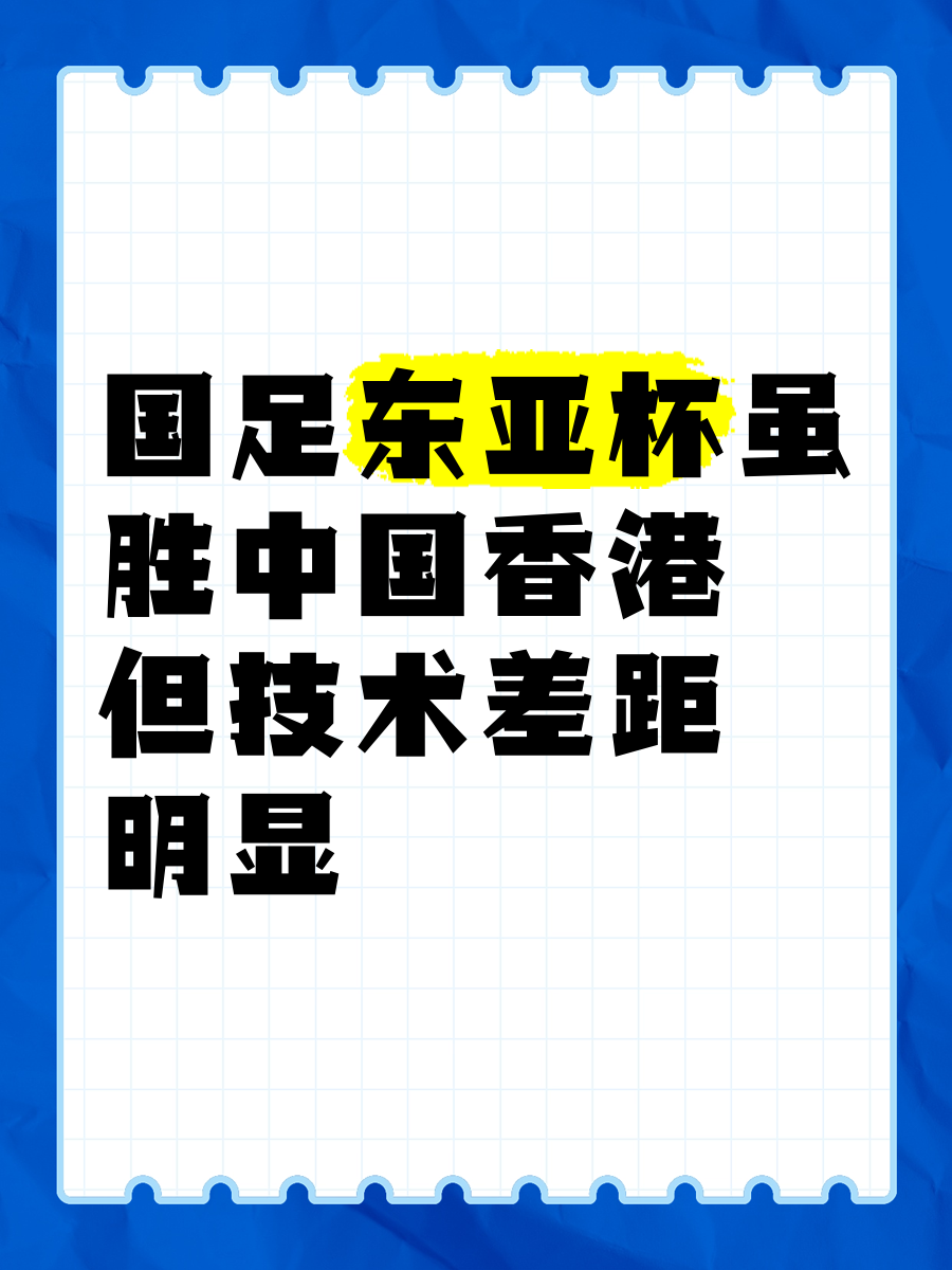 10险胜！国足东亚杯击败中国香港队，全场数据暴露结构隐患！的简单介绍