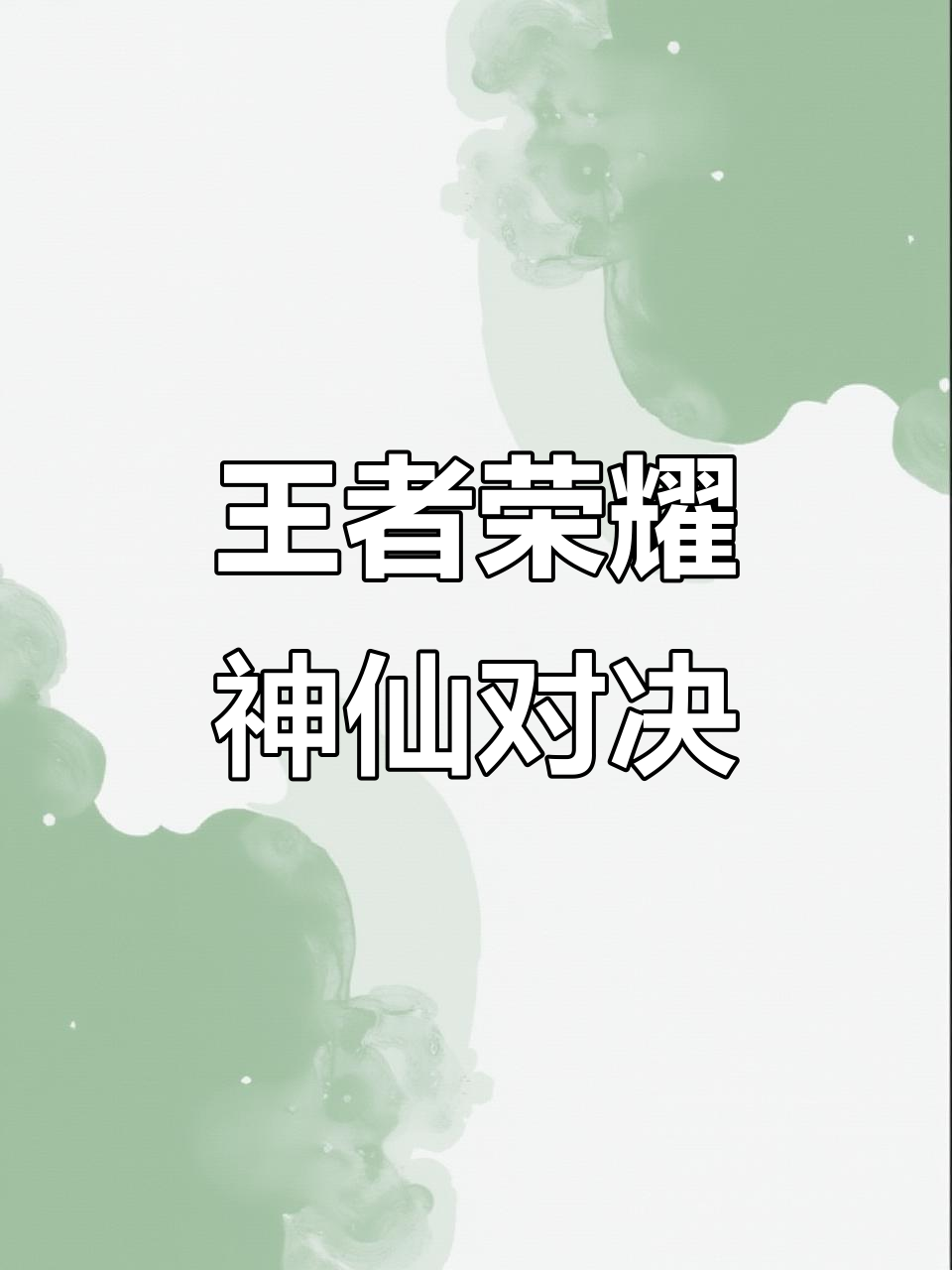 这场王者荣耀国际版比赛中，幽魂战线与烈日裁决打出神仙对决，血洗全场，弹幕刷屏炸裂的简单介绍