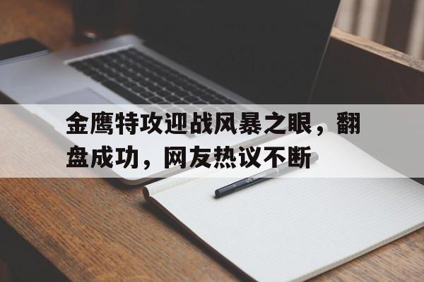 金鹰特攻迎战风暴之眼，翻盘成功，网友热议不断