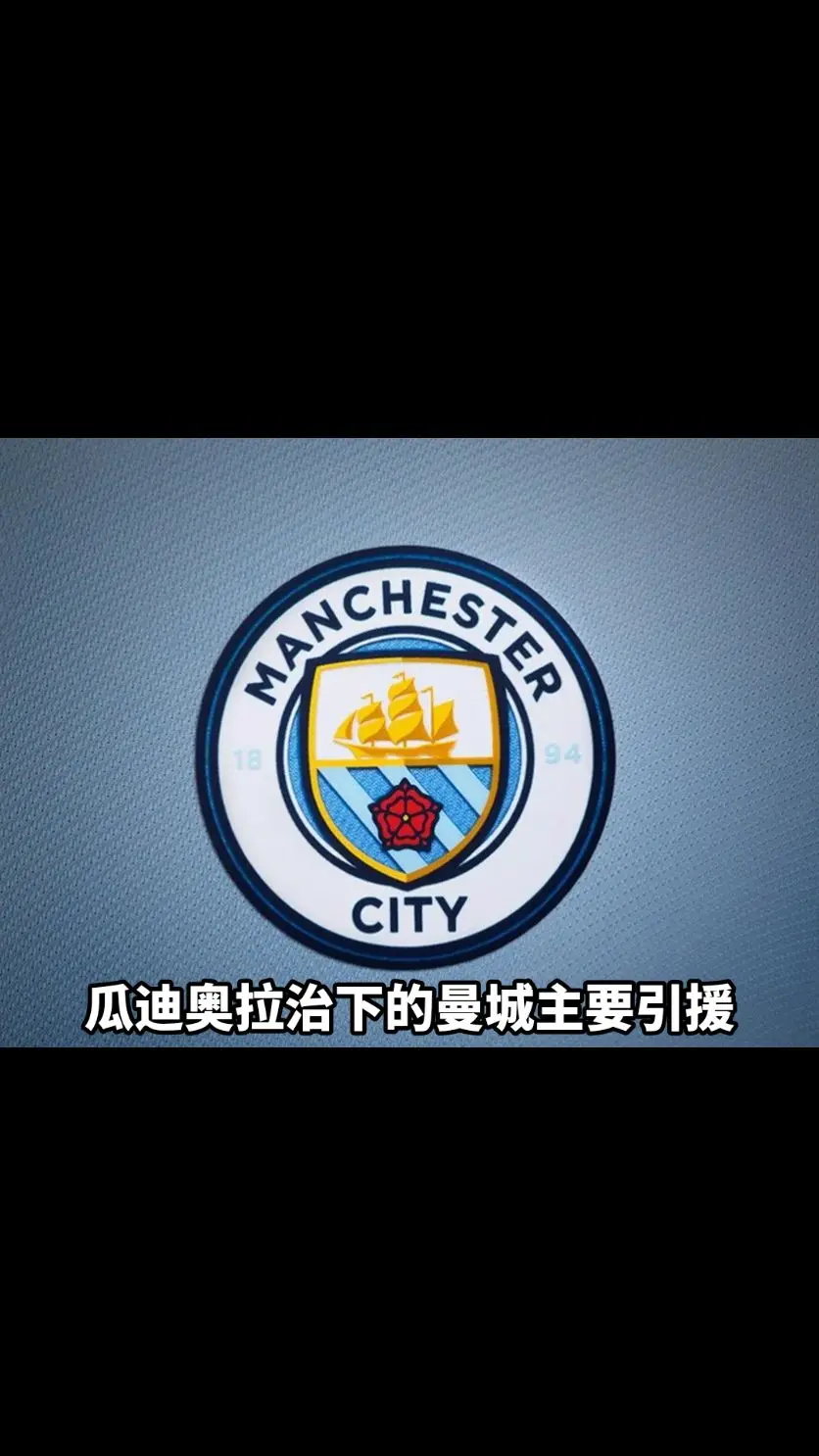 拜仁学不来瓜迪奥拉！8位引援1.5亿全离队，锋霸凯恩成唯一遮羞布的简单介绍