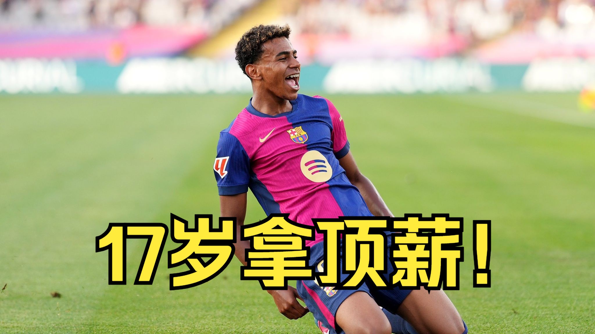 亚马尔续约巴塞罗那至2031年，新赛季荣耀身披10号战袍的简单介绍