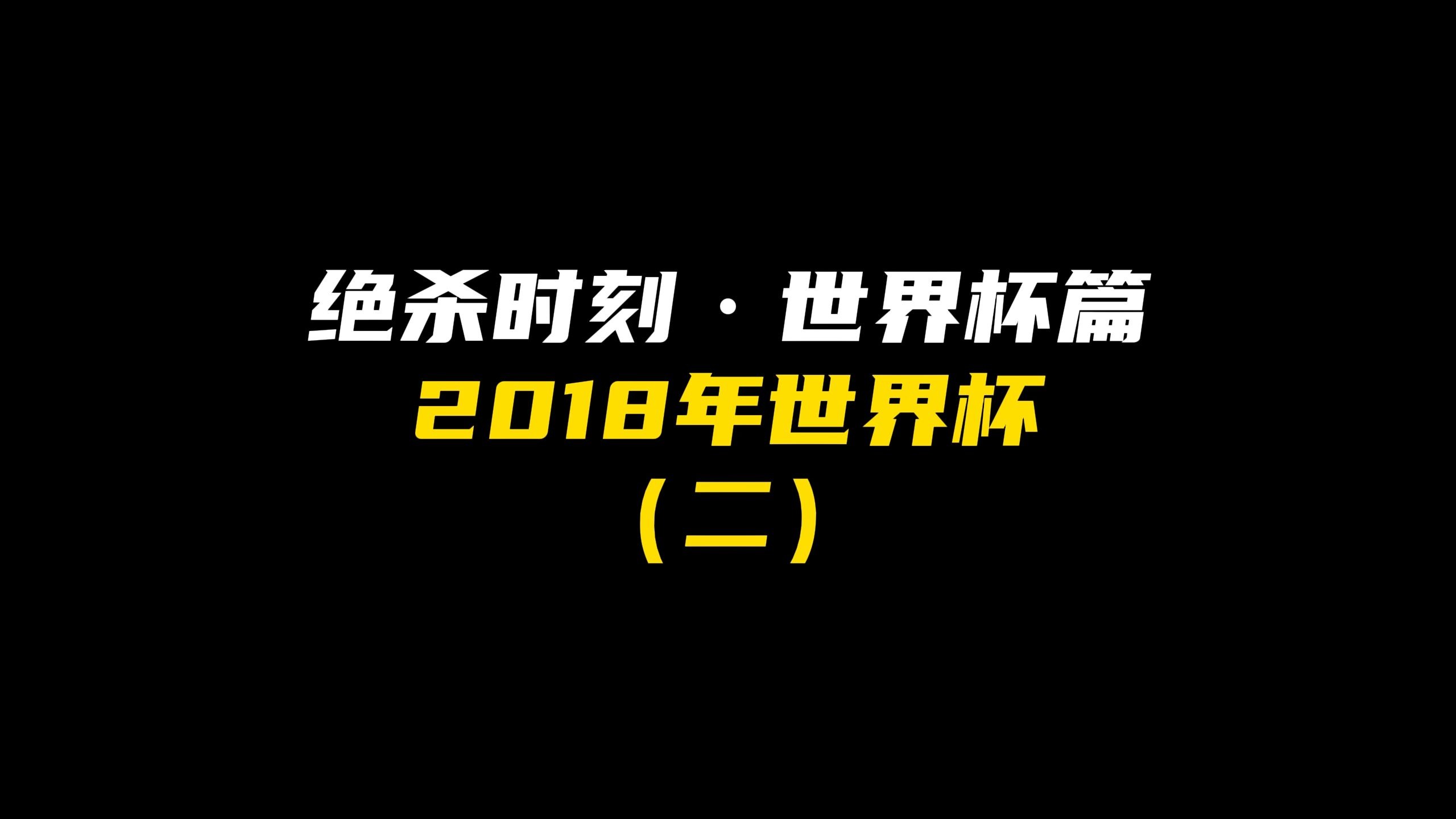 包含悲催！亚冠冠军92分钟被绝杀：世俱杯出局首个亚的词条