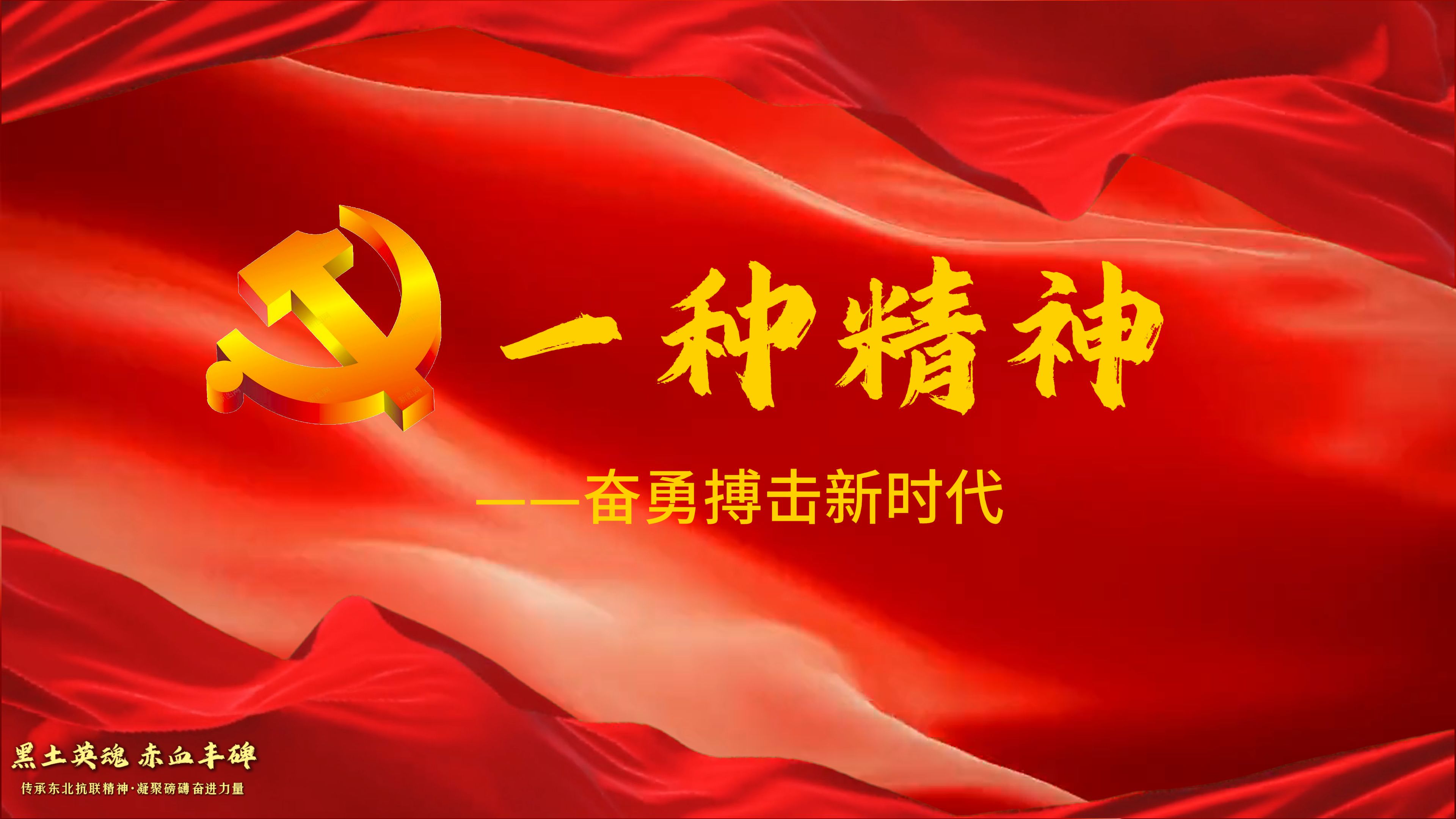 包含战场上顽强拼搏，球队锐不可挡的词条